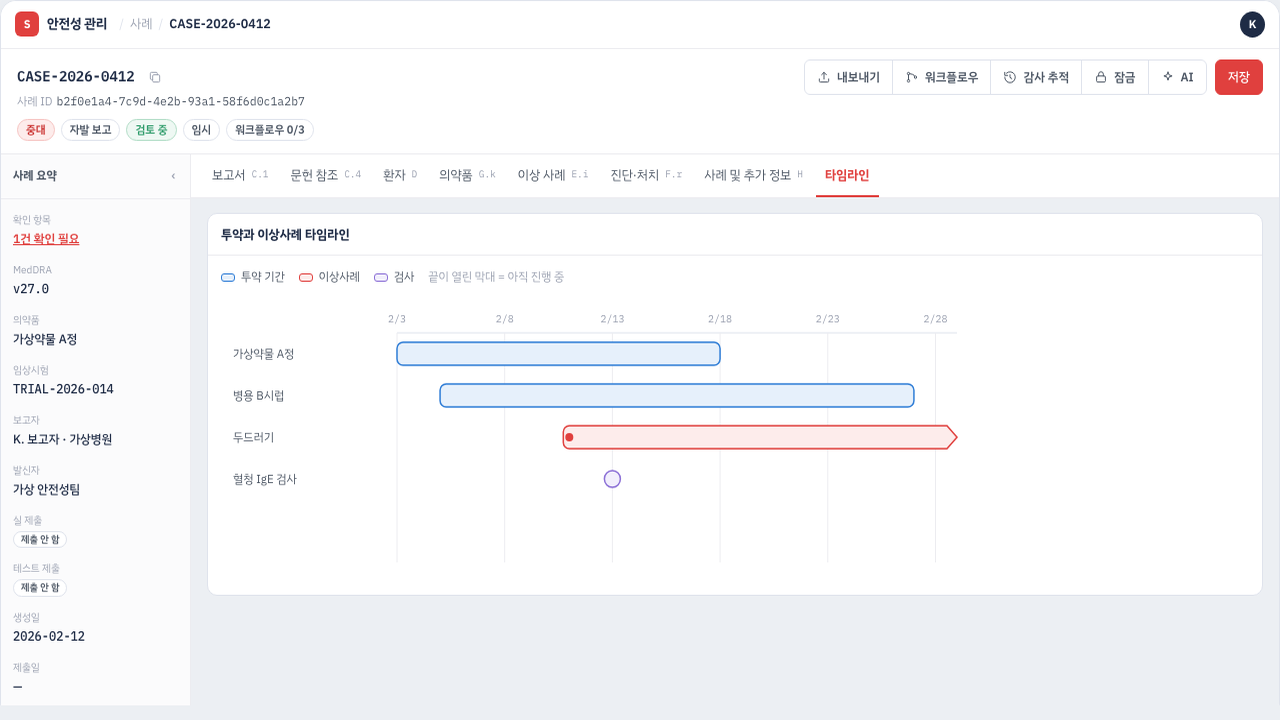 임상 안전성 사례 관리 플랫폼